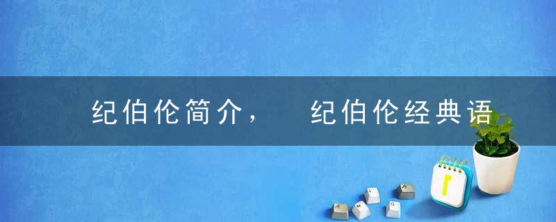 纪伯伦简介， 纪伯伦经典语录